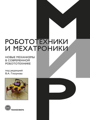 cover image of Новые механизмы в современной робототехнике